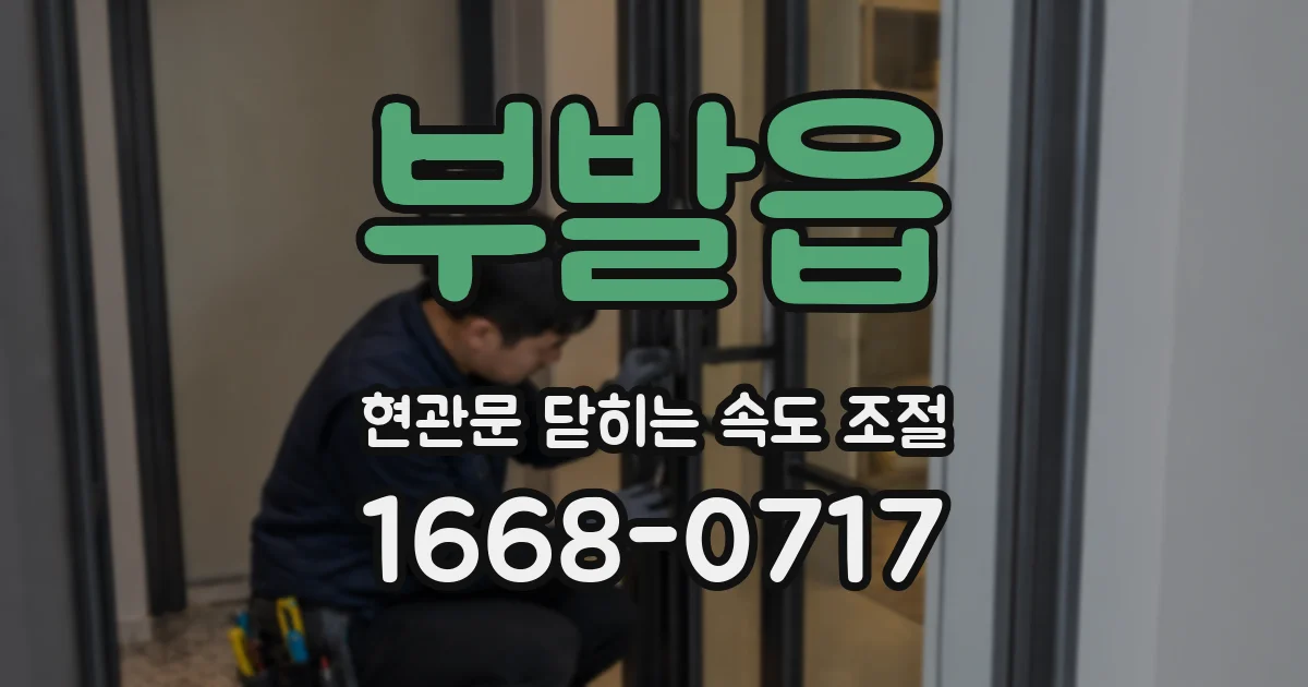 부발읍 현관문 닫히는 속도 조절