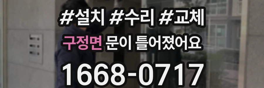 구정면 문이 틀어졌어요