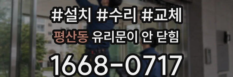 평산동 유리문이 안 닫힘