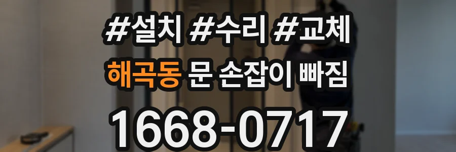 해곡동 문 손잡이 빠짐