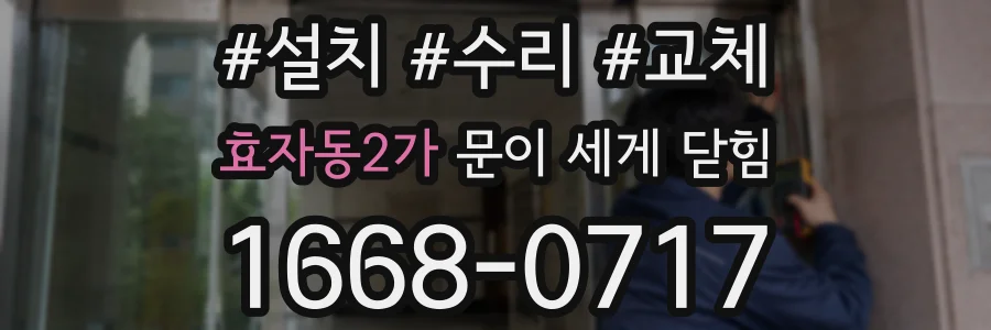 효자동2가 문이 세게 닫힘