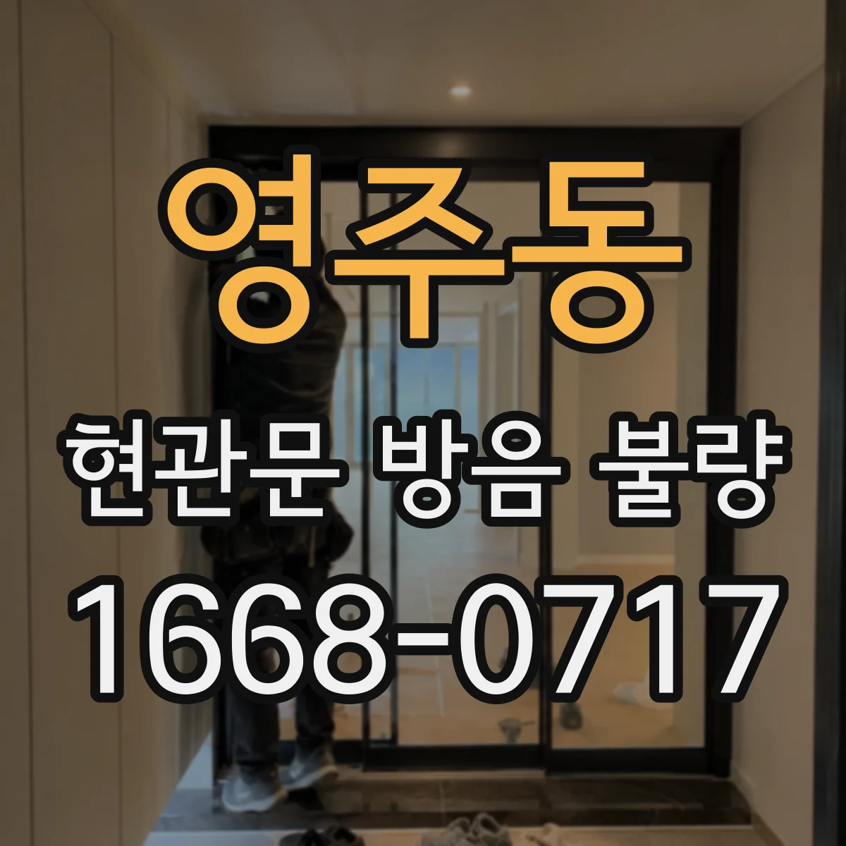영주동 현관문 방음 불량