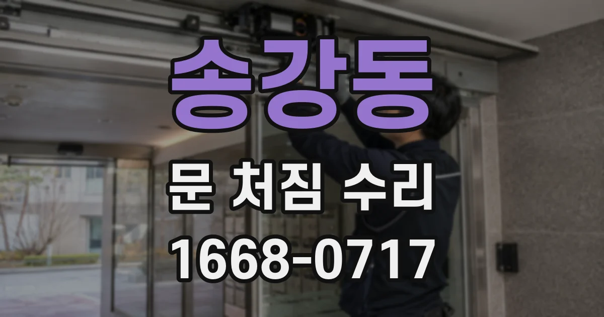 송강동 문 처짐 수리
