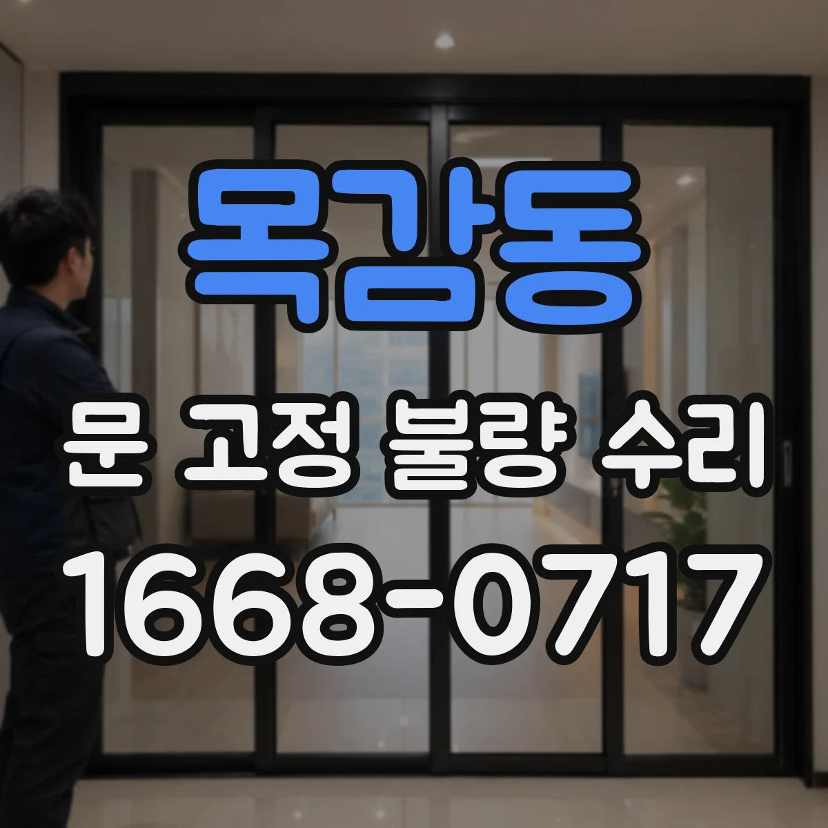 목감동 문 고정 불량 수리