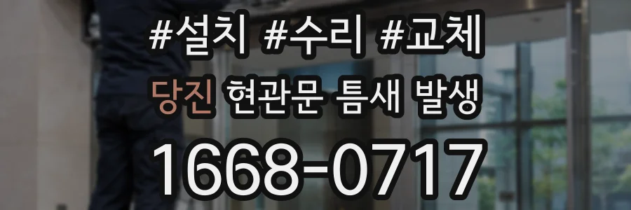 당진 현관문 틈새 발생