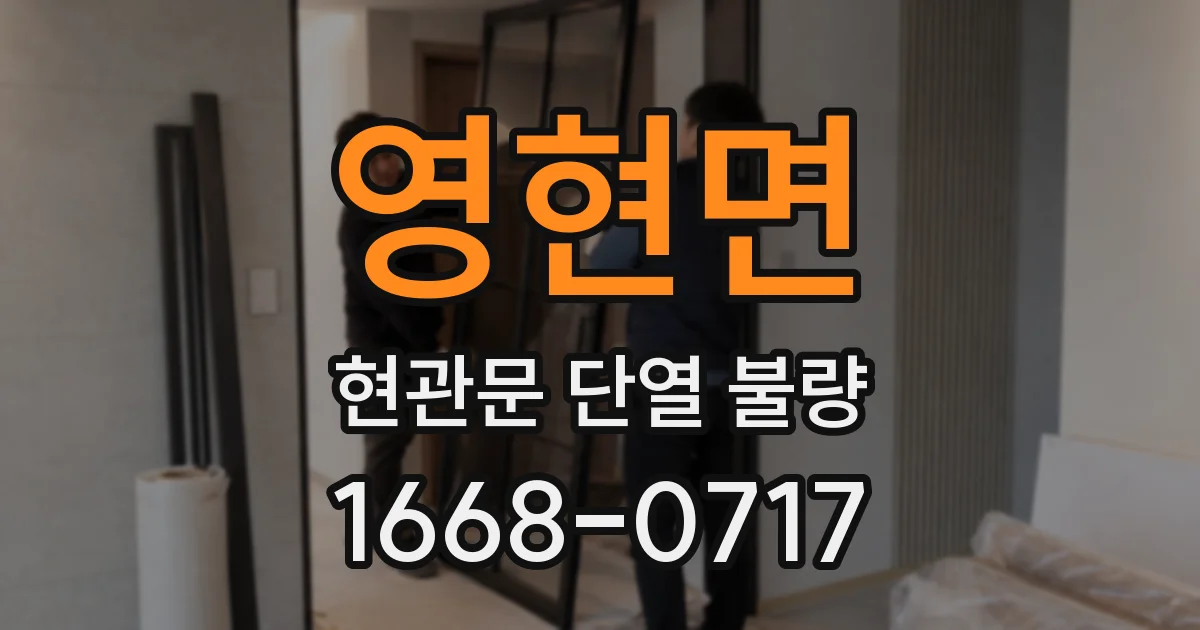 영현면 현관문 단열 불량