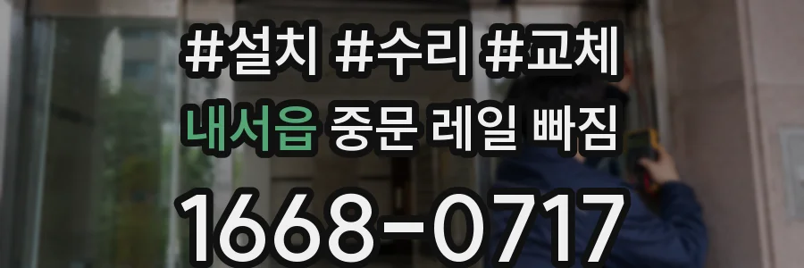 내서읍 중문 레일 빠짐