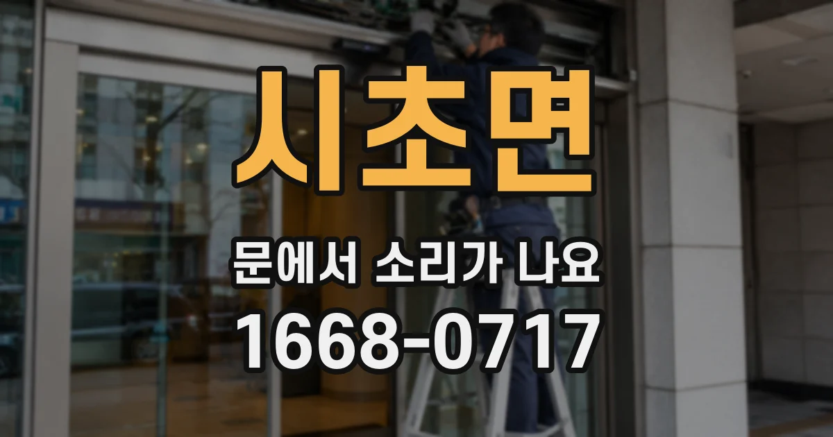 시초면 문에서 소리가 나요