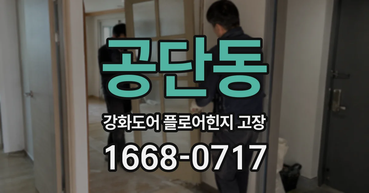 공단동 강화도어 플로어힌지 고장