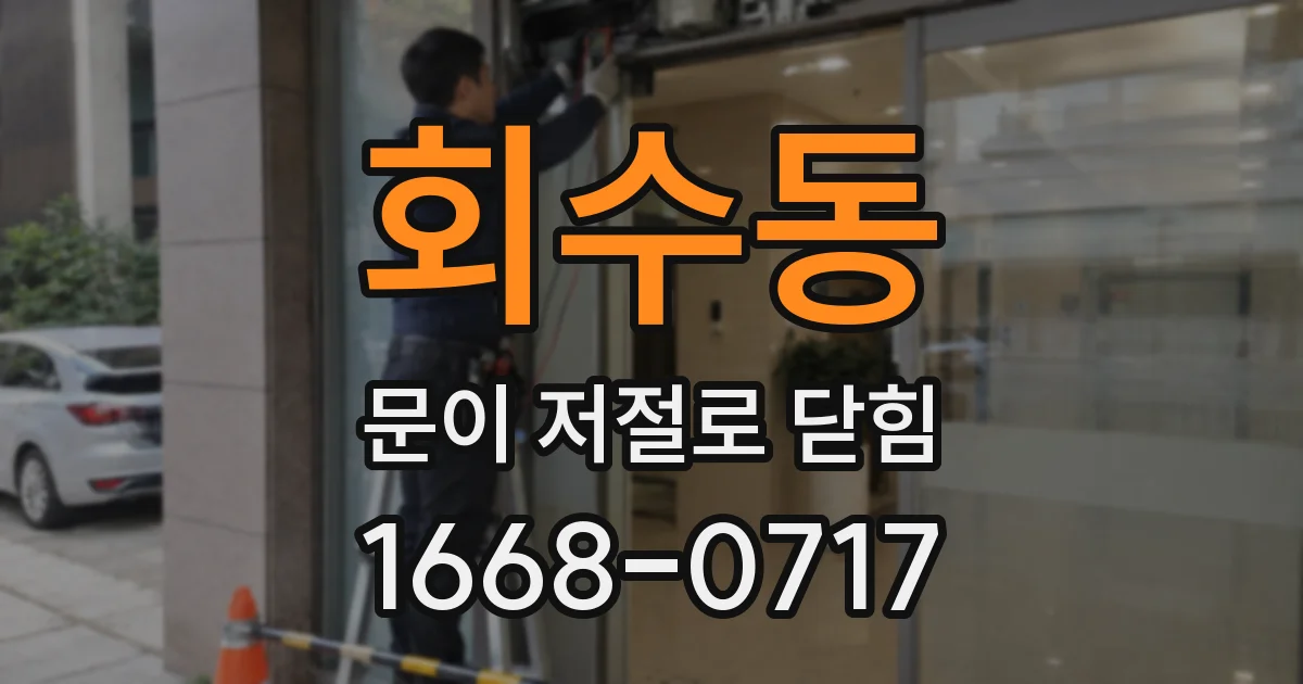 회수동 문이 저절로 닫힘