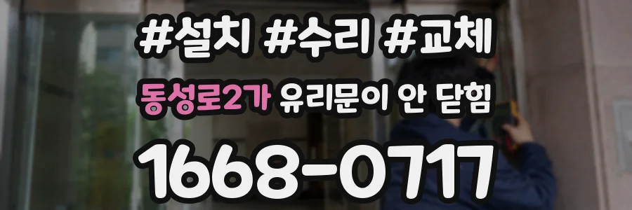 동성로2가 유리문이 안 닫힘