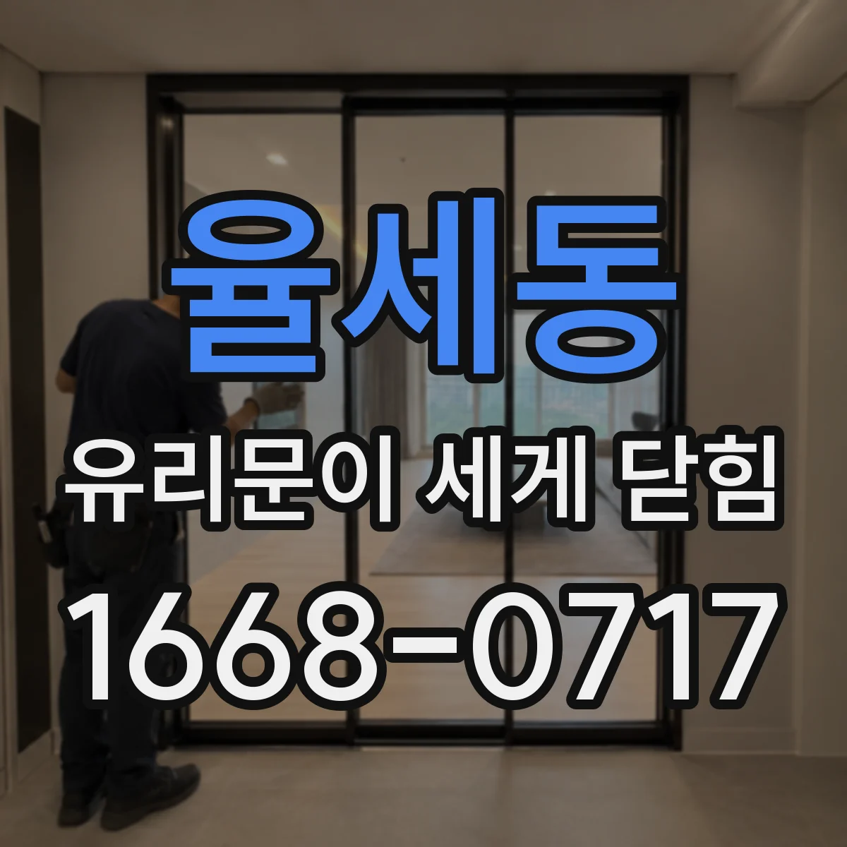 율세동 유리문이 세게 닫힘