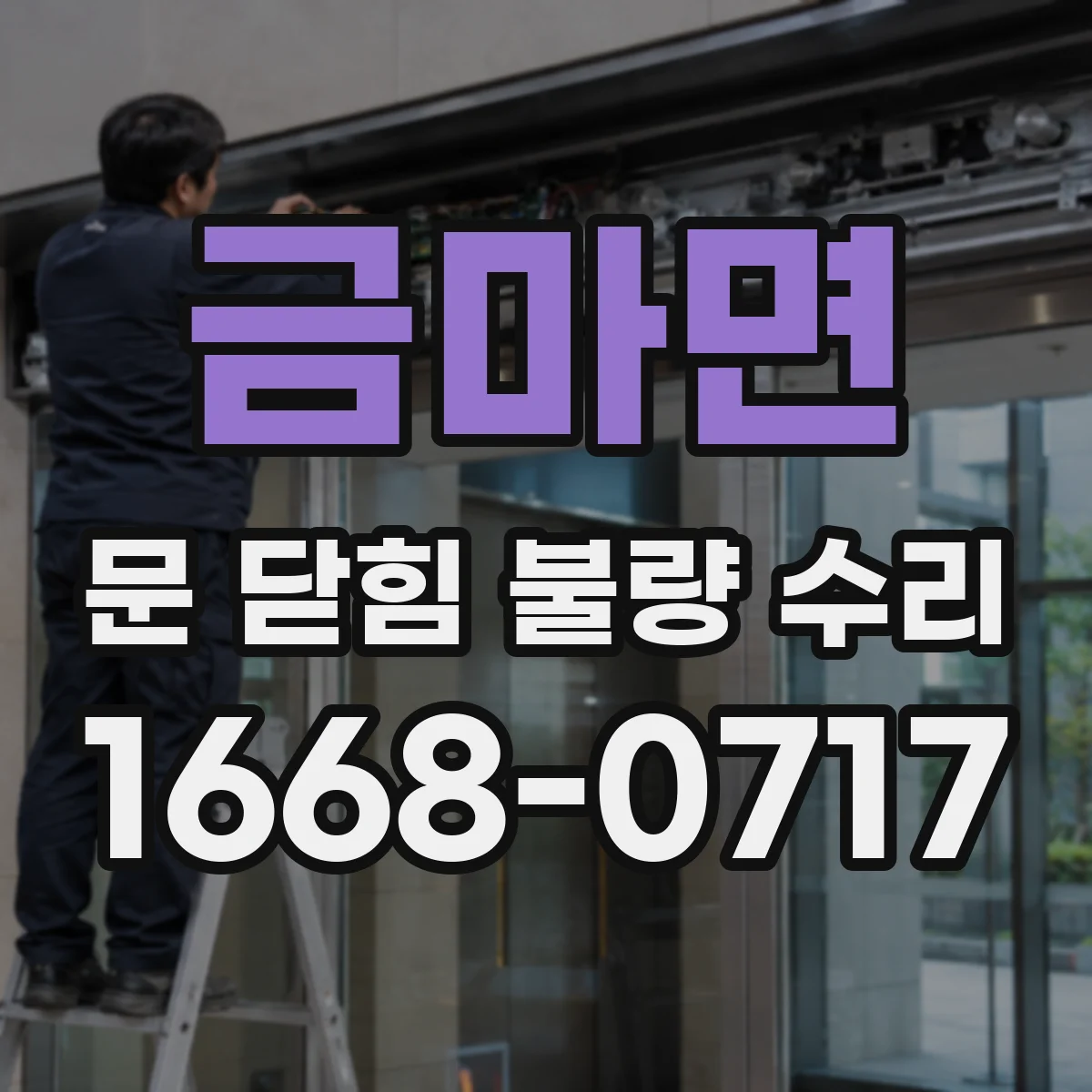 금마면 문 닫힘 불량 수리