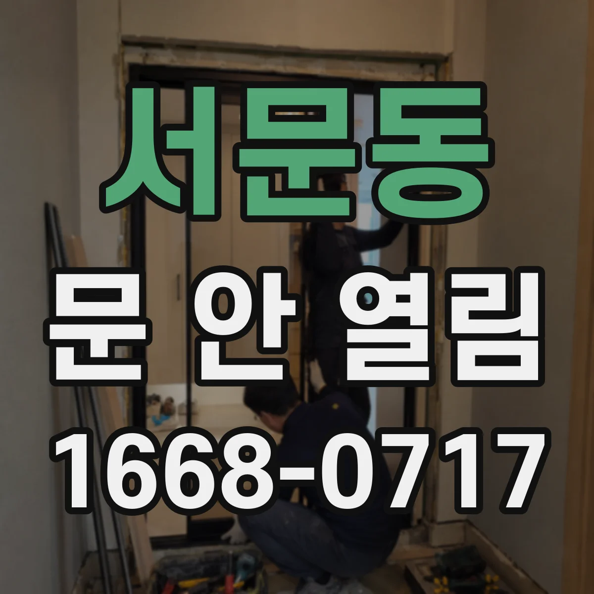 서문동 문 안 열림