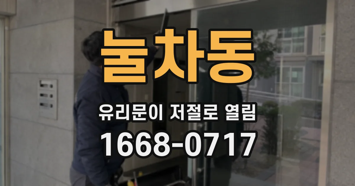 눌차동 유리문이 저절로 열림
