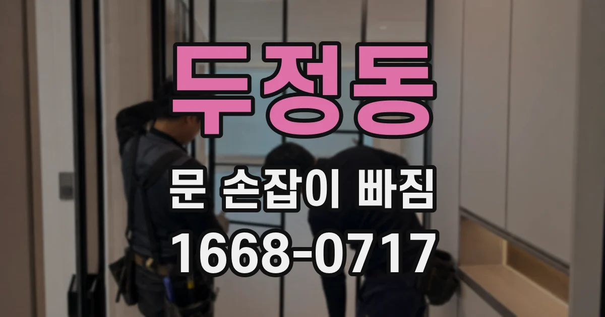 두정동 문 손잡이 빠짐