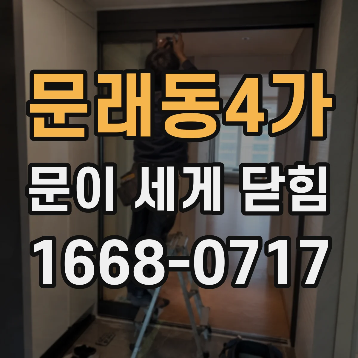 문래동4가 문이 세게 닫힘