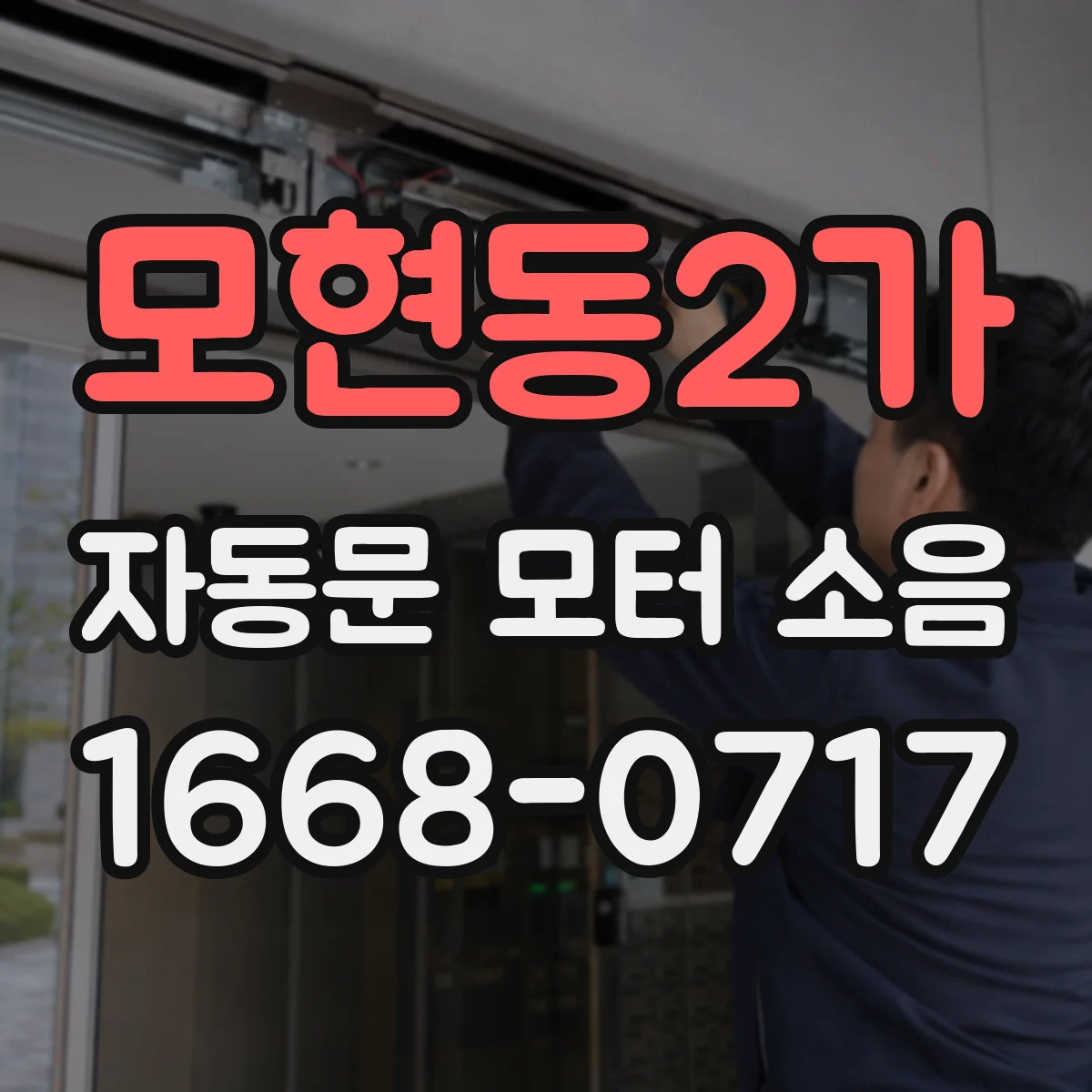모현동2가 자동문 모터 소음