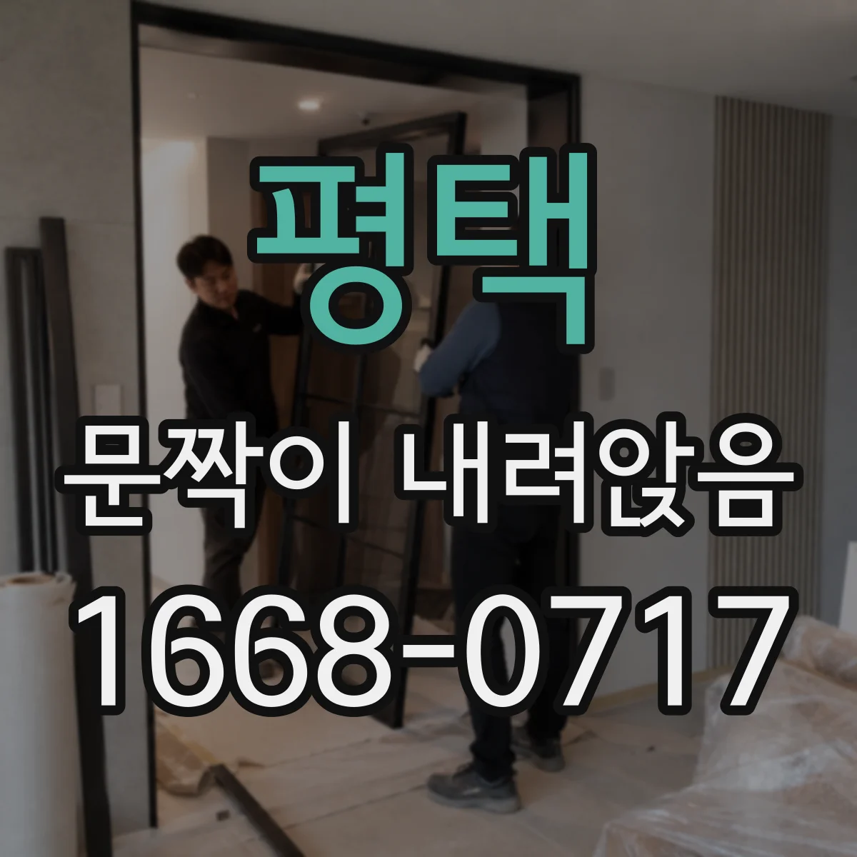 평택 문짝이 내려앉음