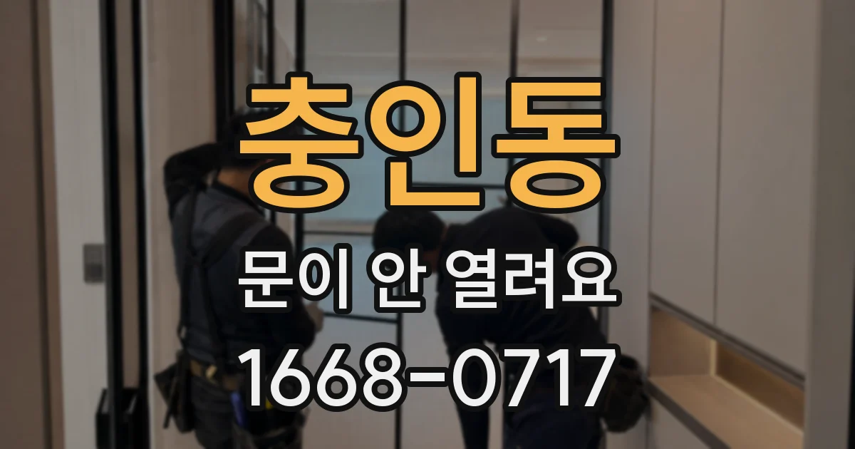 충인동 문이 안 열려요