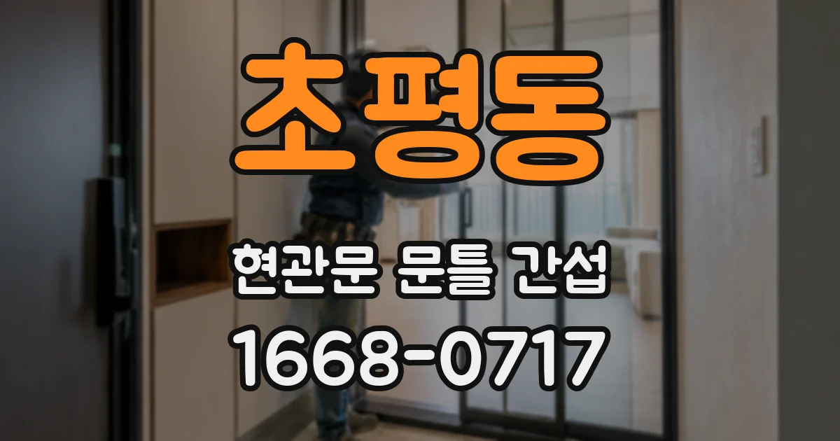 초평동 현관문 문틀 간섭