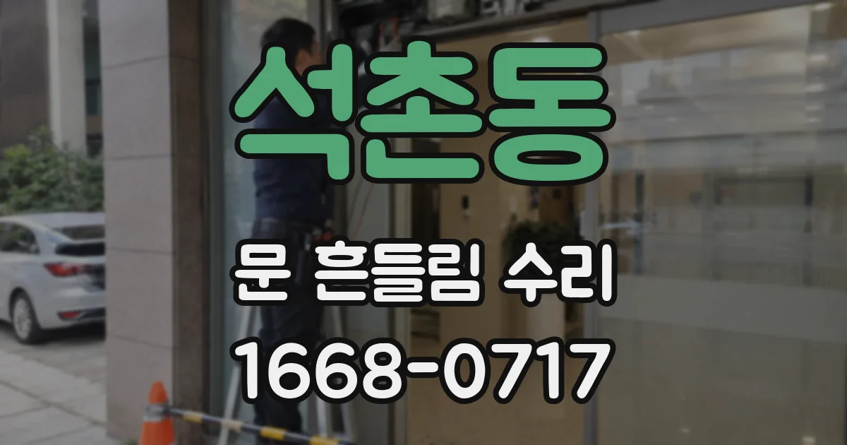 석촌동 문 흔들림 수리