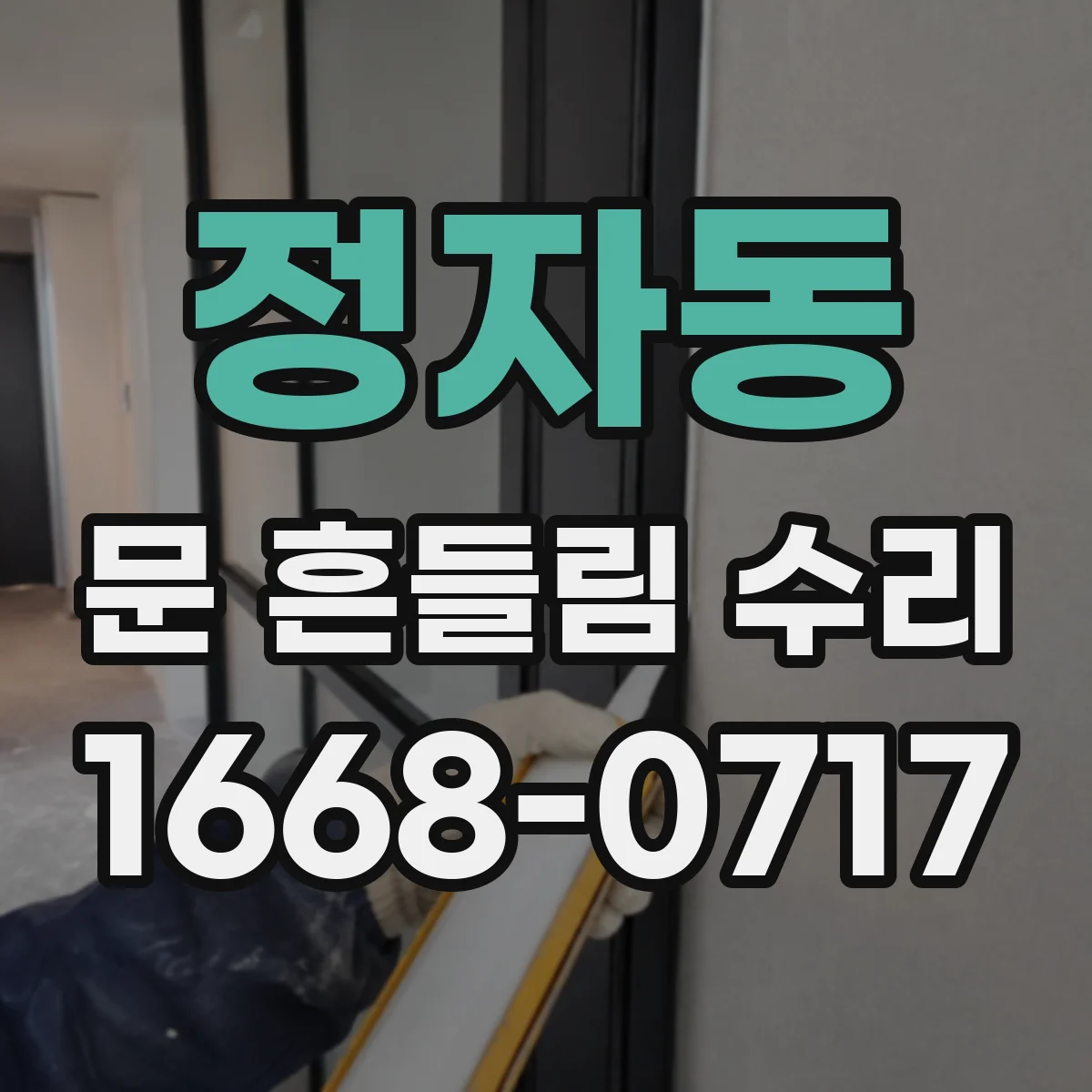 정자동 문 흔들림 수리