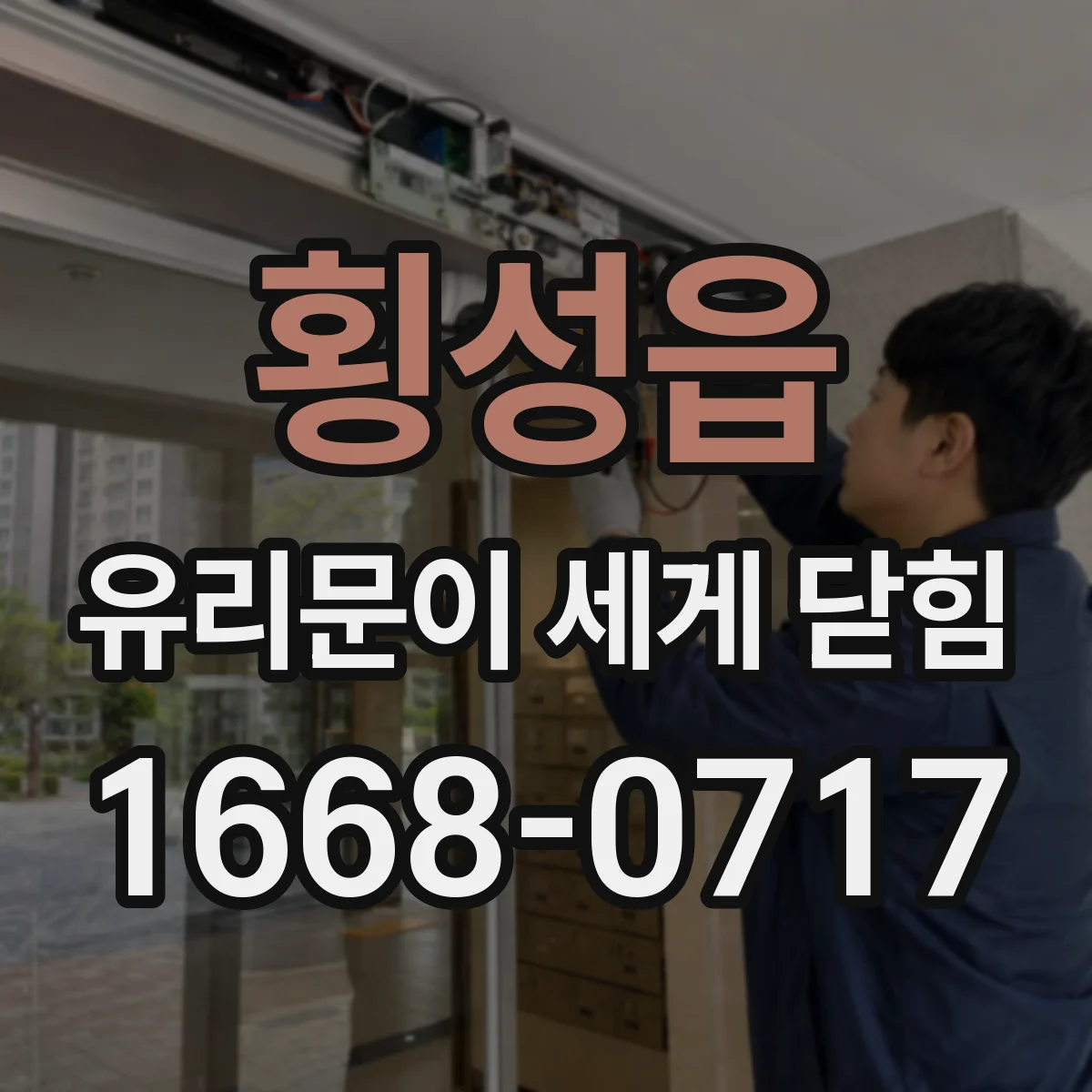 횡성읍 유리문이 세게 닫힘
