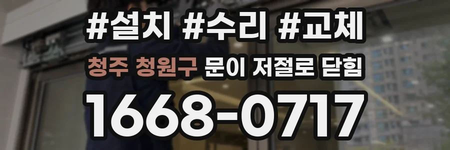 청주 청원구 문이 저절로 닫힘