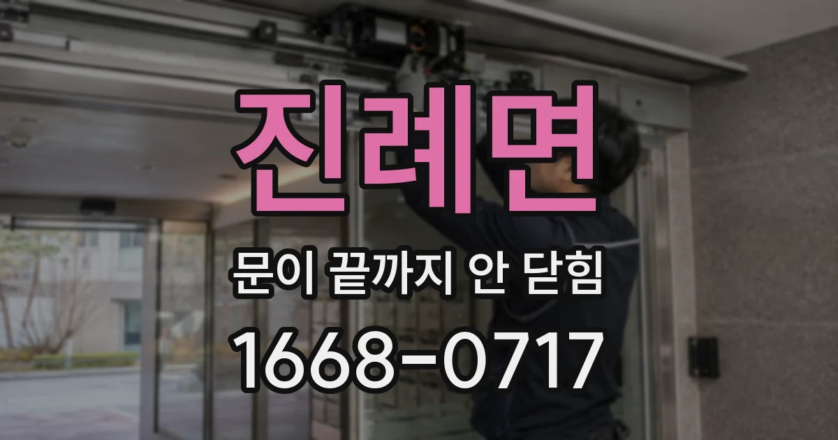 진례면 문이 끝까지 안 닫힘