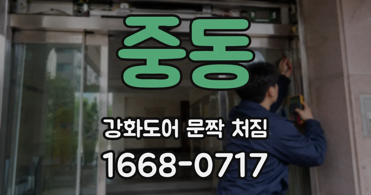 중동 강화도어 문짝 처짐