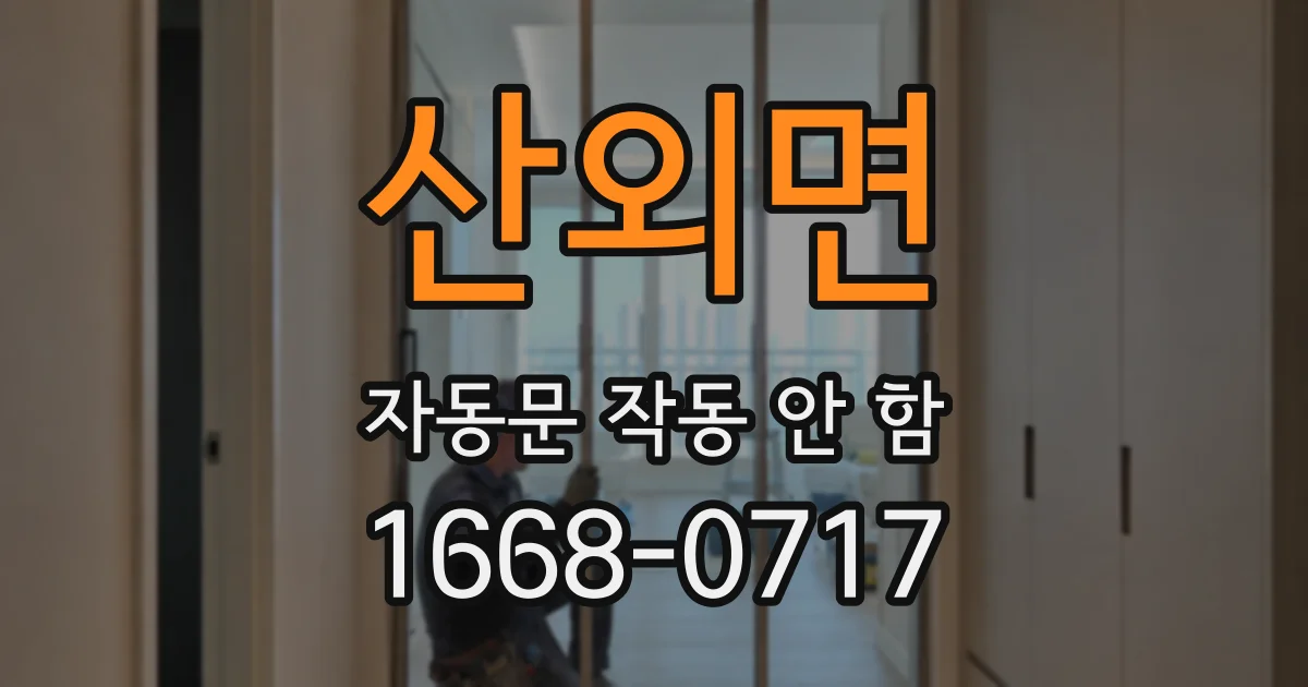 산외면 자동문 작동 안 함