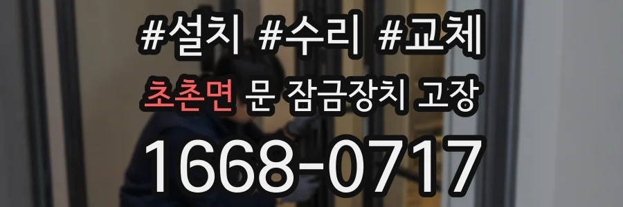 초촌면 문 잠금장치 고장