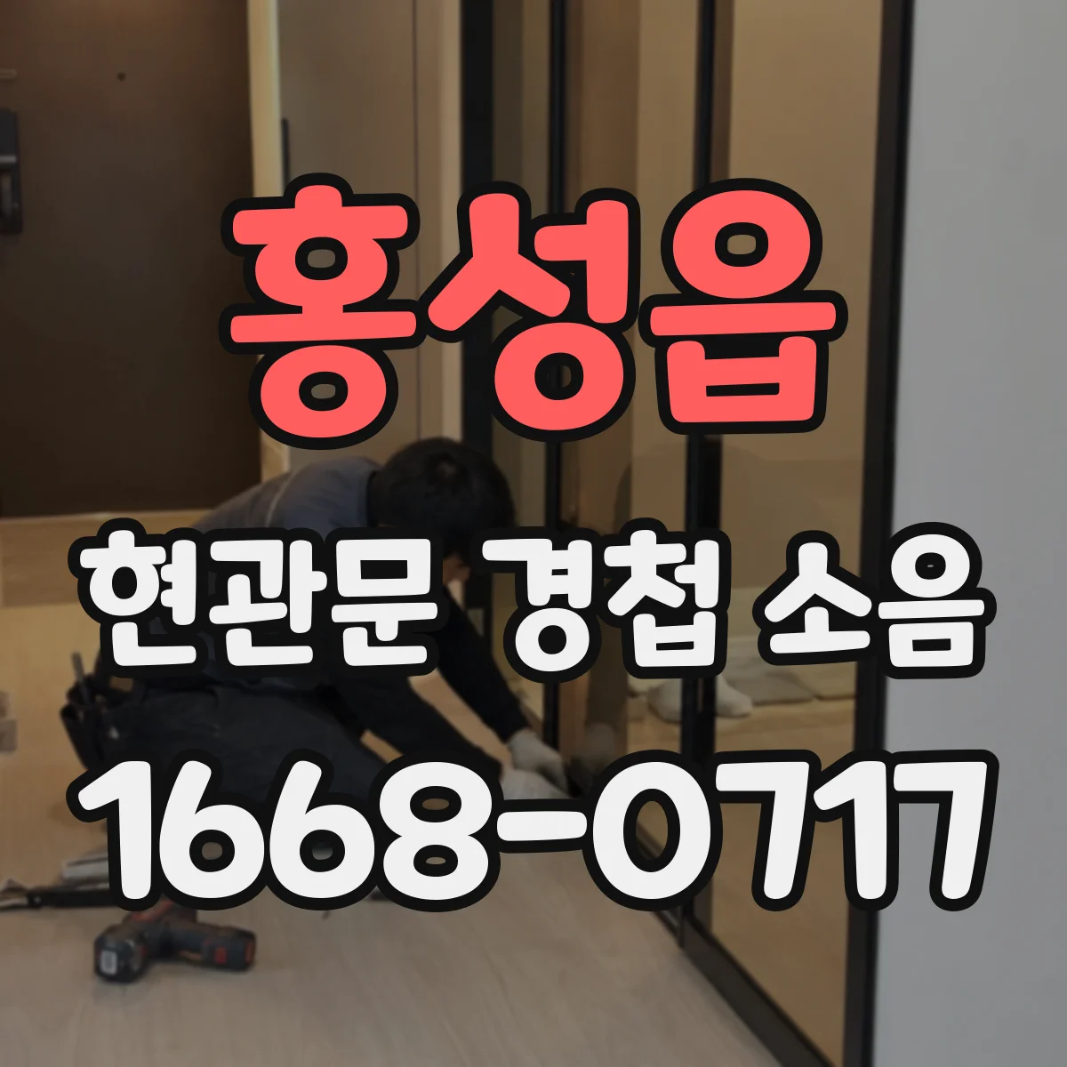 홍성읍 현관문 경첩 소음