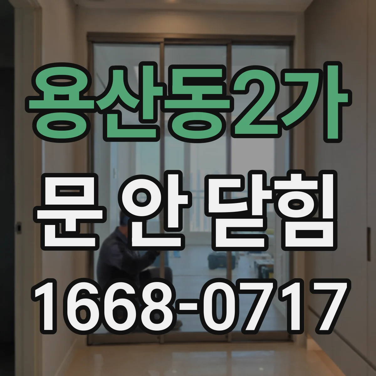 용산동2가 문 안 닫힘