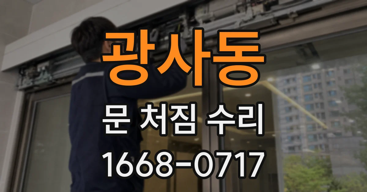 광사동 문 처짐 수리