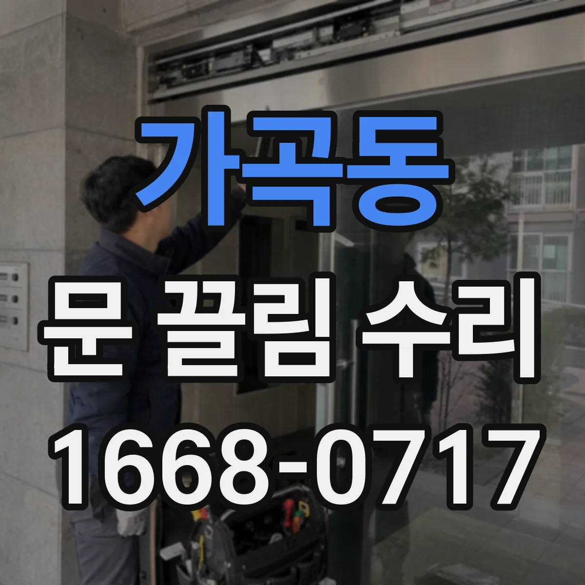 가곡동 문 끌림 수리