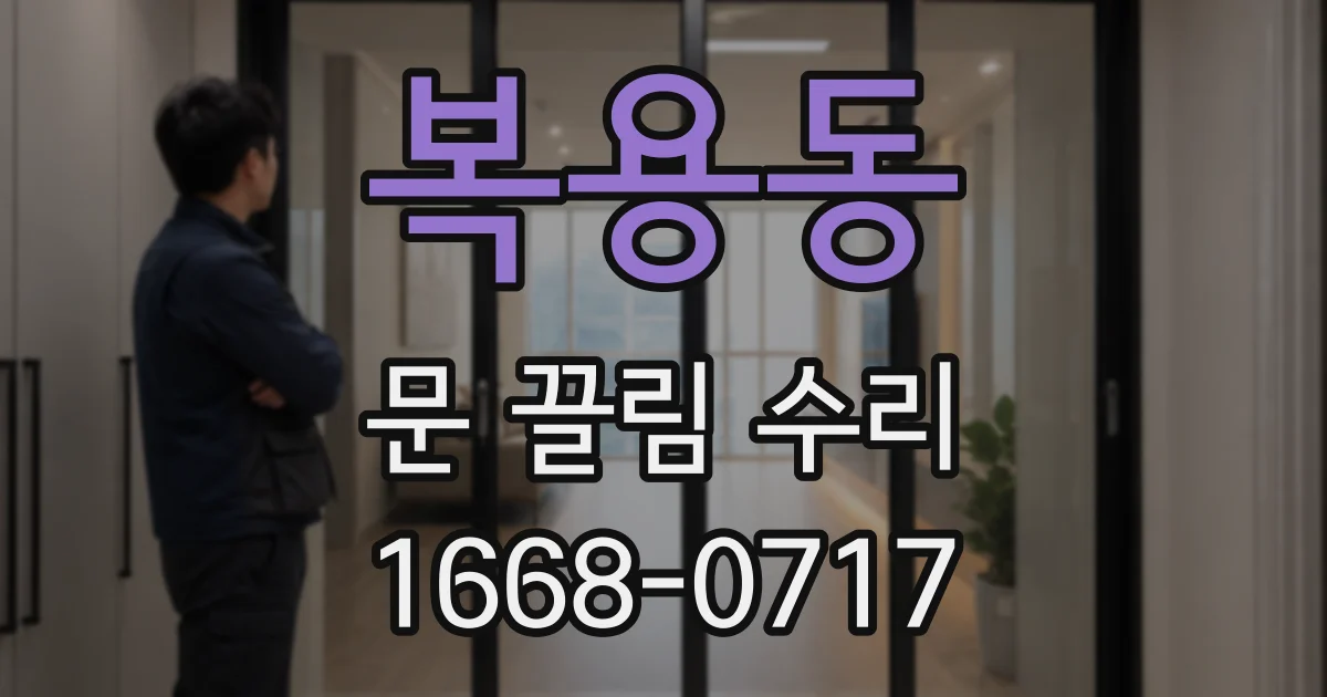 복용동 문 끌림 수리