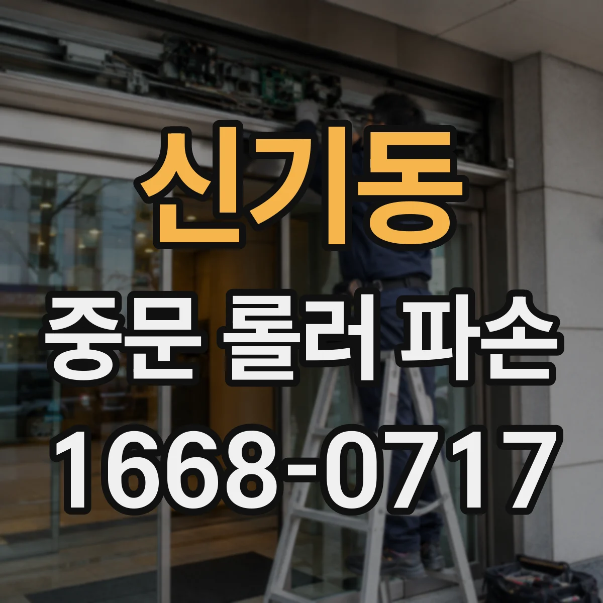 신기동 중문 롤러 파손