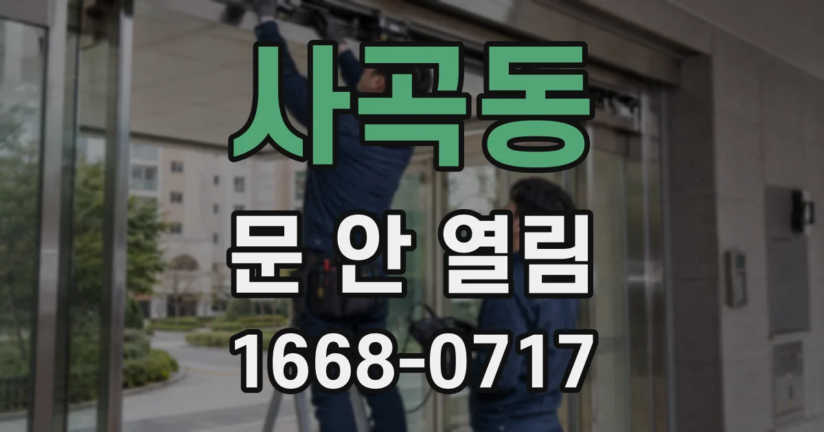 사곡동 문 안 열림