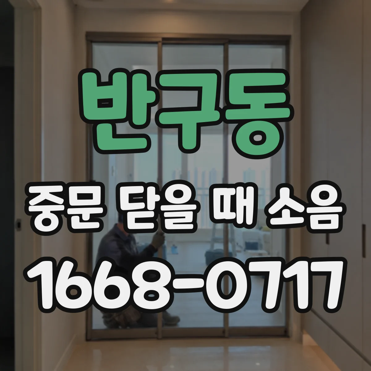 반구동 중문 닫을 때 소음