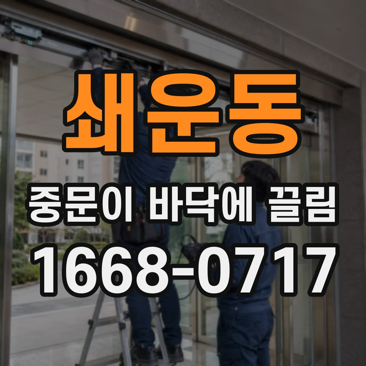 쇄운동 중문이 바닥에 끌림