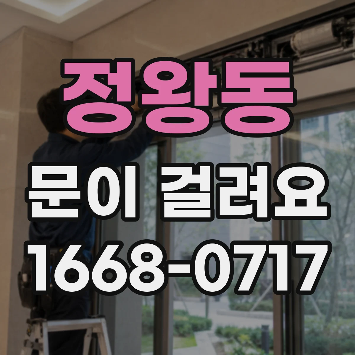 정왕동 문이 걸려요