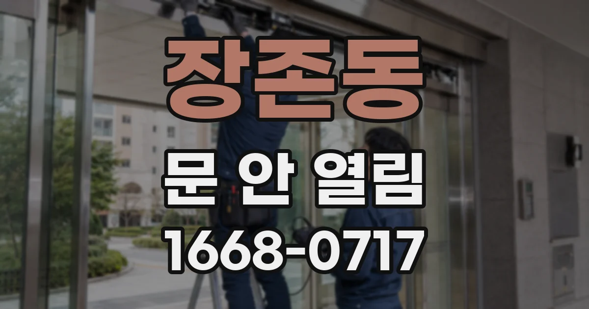 장존동 문 안 열림