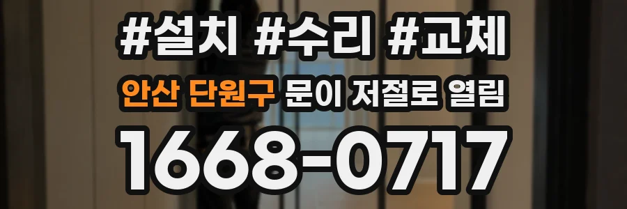 안산 단원구 문이 저절로 열림