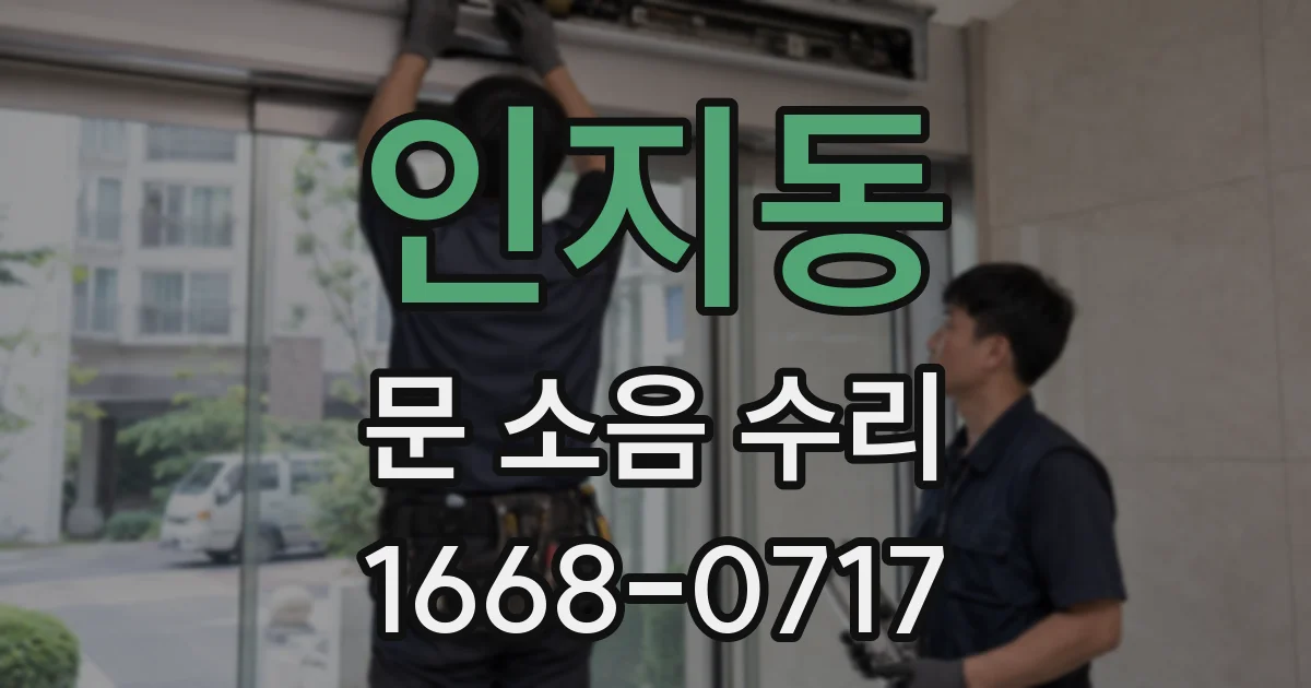 인지동 문 소음 수리