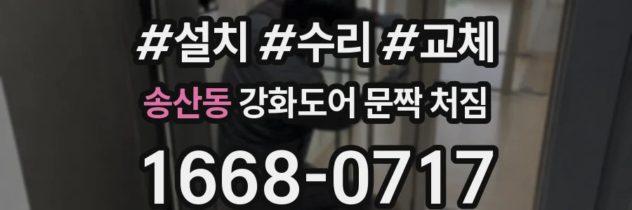 송산동 강화도어 문짝 처짐