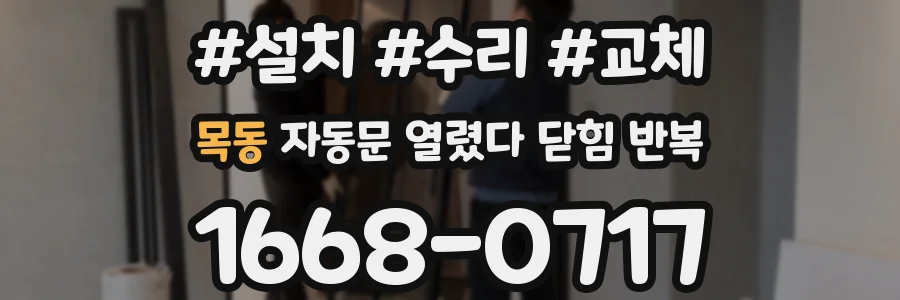 목동 자동문 열렸다 닫힘 반복 현상은 문이 한 번 열리고 곧바로 닫히거나, 중간에 멈춘 상태에서 다시 열리며 이어질 수 있습니다.