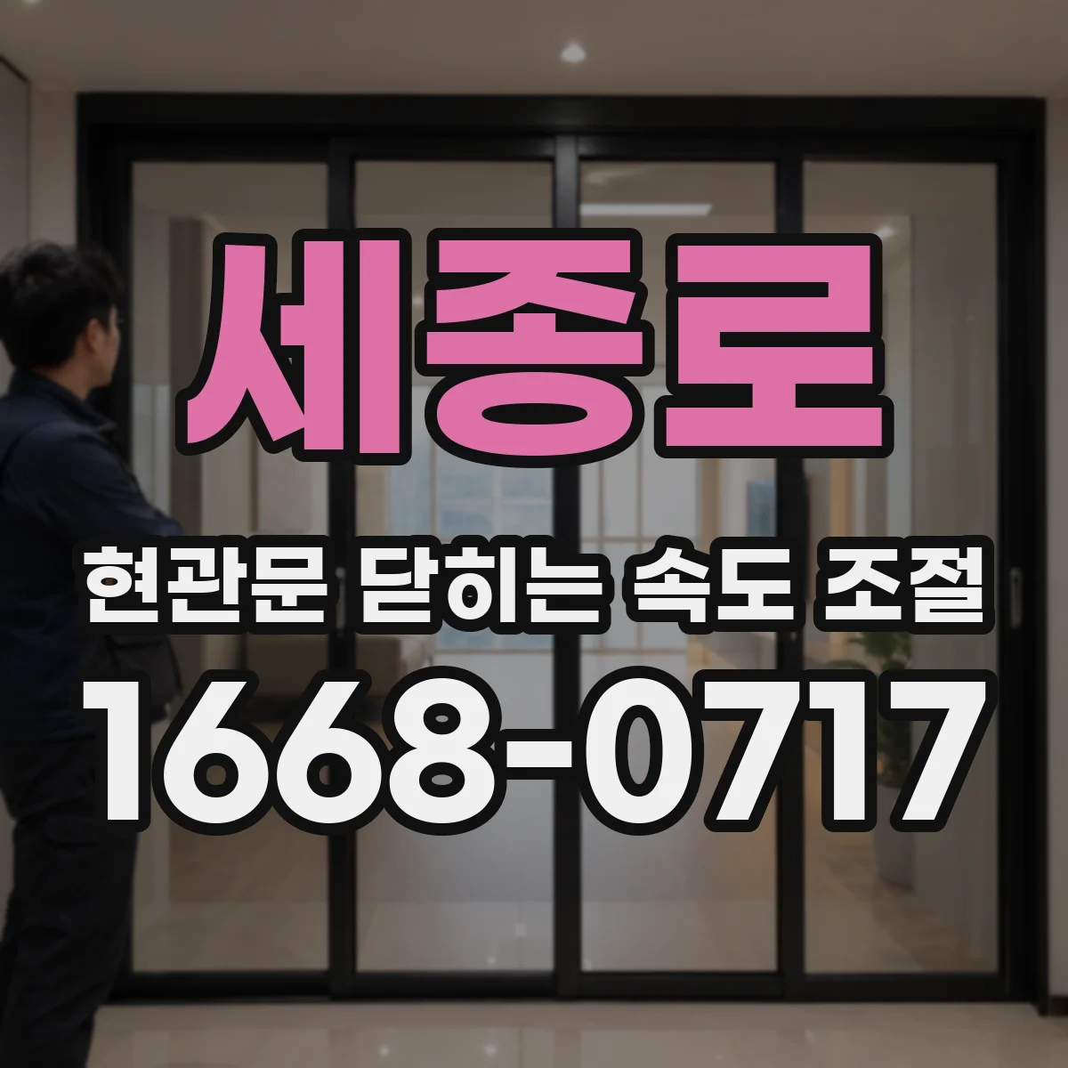 세종로 현관문 닫히는 속도 조절