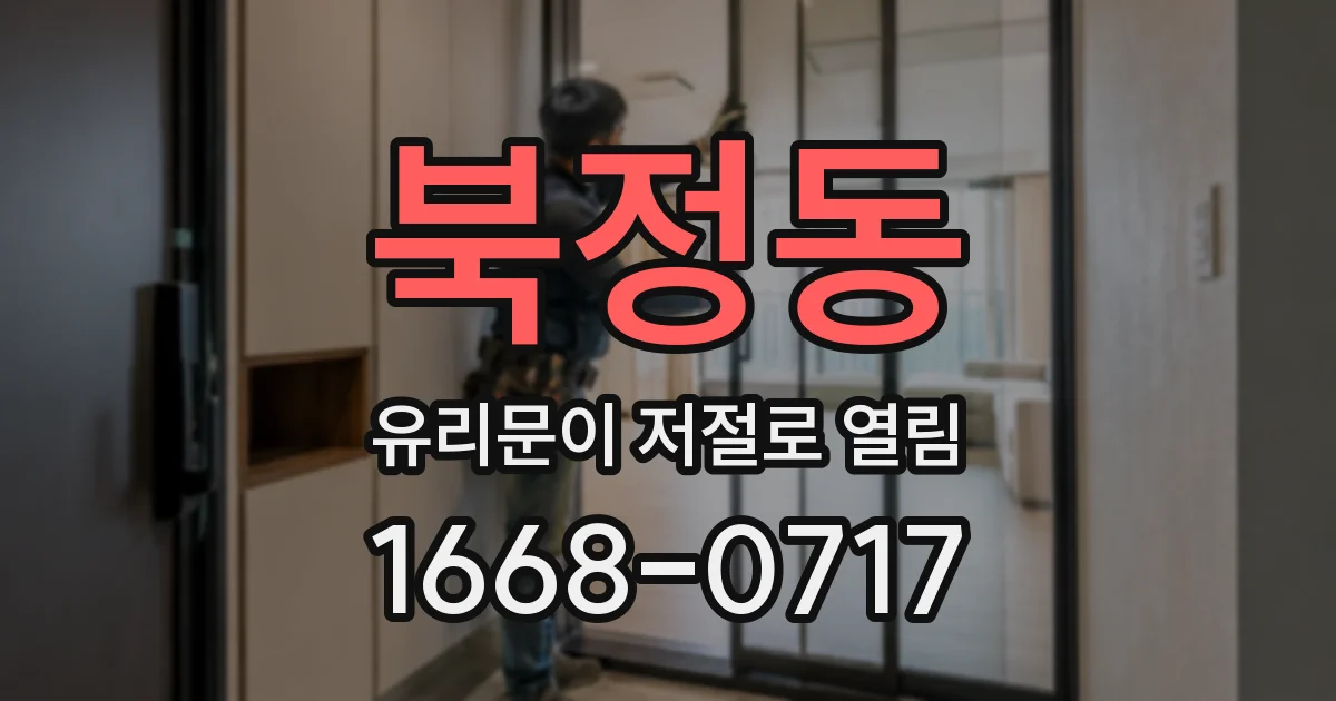 북정동 유리문이 저절로 열림